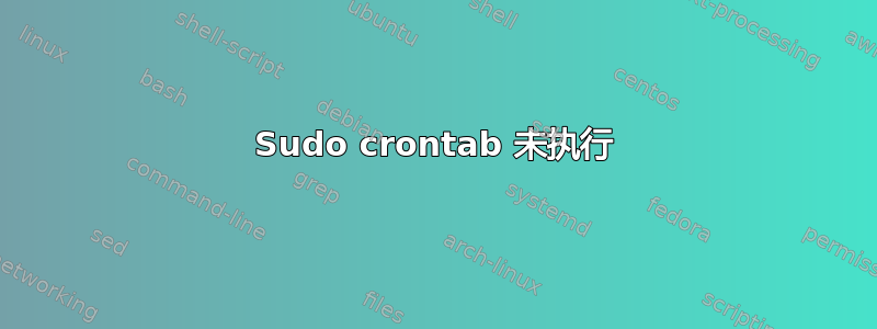 Sudo crontab 未执行