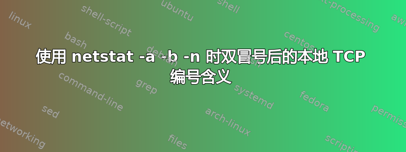 使用 netstat -a -b -n 时双冒号后的本地 TCP 编号含义