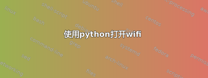 使用python打开wifi