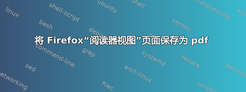 将 Firefox“阅读器视图”页面保存为 pdf