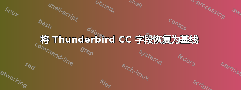 将 Thunderbird CC 字段恢复为基线