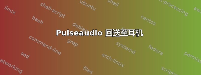 Pulseaudio 回送至耳机