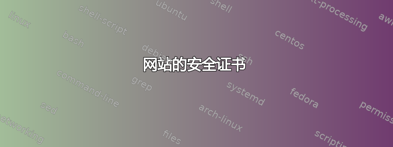 网站的安全证书