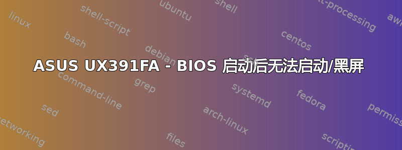 ASUS UX391FA - BIOS 启动后无法启动/黑屏