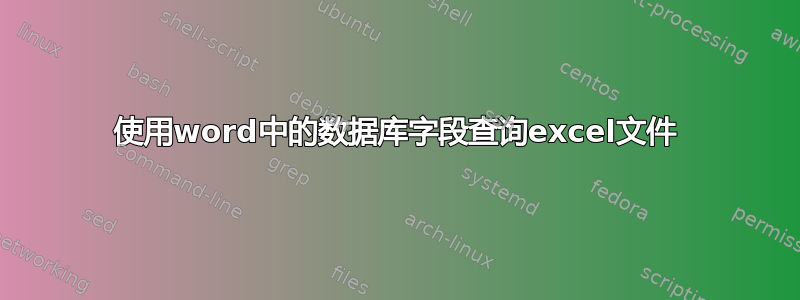 使用word中的数据库字段查询excel文件