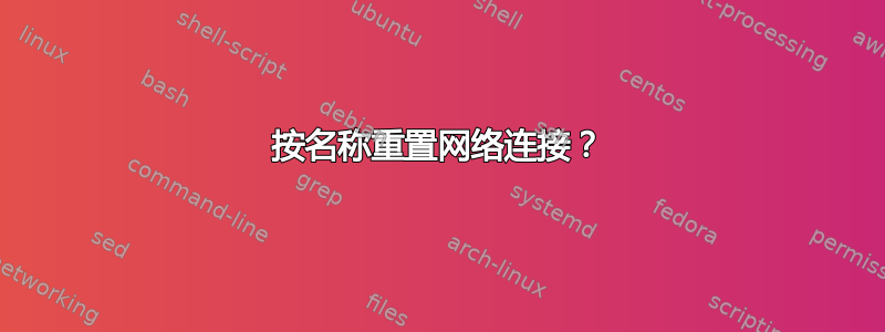 按名称重置网络连接？