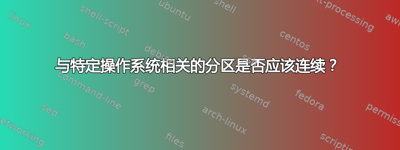 与特定操作系统相关的分区是否应该连续？