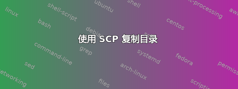 使用 SCP 复制目录