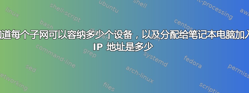 我如何知道每个子网可以容纳多少个设备，以及分配给笔记本电脑加入的可能 IP 地址是多少