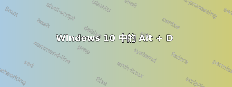 Windows 10 中的 Alt + D