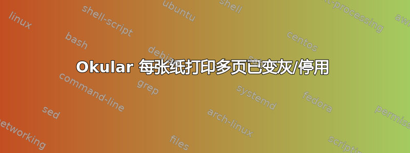 Okular 每张纸打印多页已变灰/停用