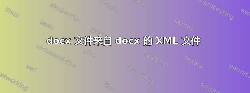 docx 文件来自 docx 的 XML 文件