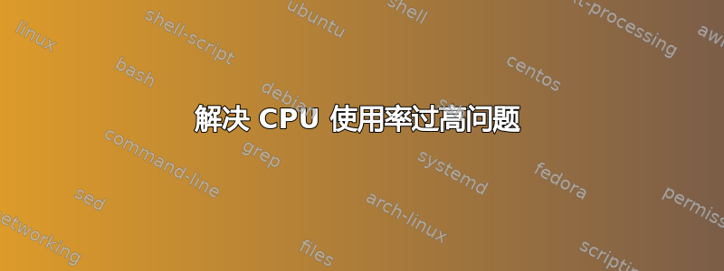 解决 CPU 使用率过高问题