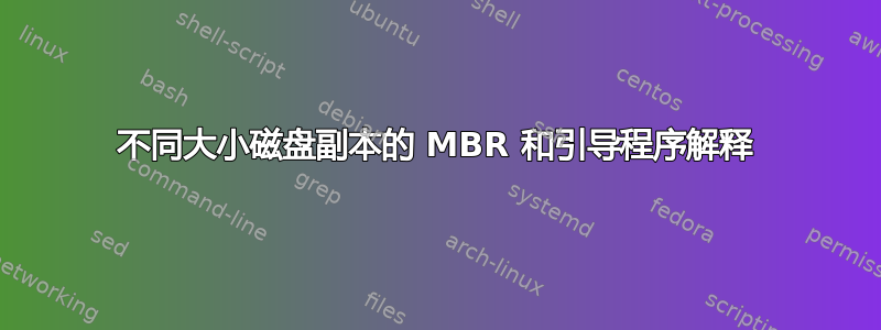 不同大小磁盘副本的 MBR 和引导程序解释