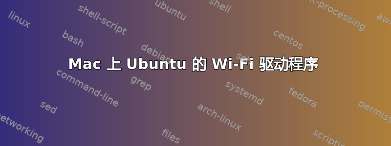 Mac 上 Ubuntu 的 Wi-Fi 驱动程序