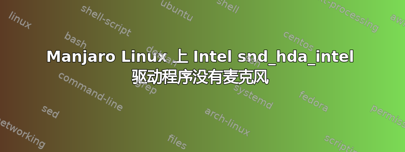 Manjaro Linux 上 Intel snd_hda_intel 驱动程序没有麦克风