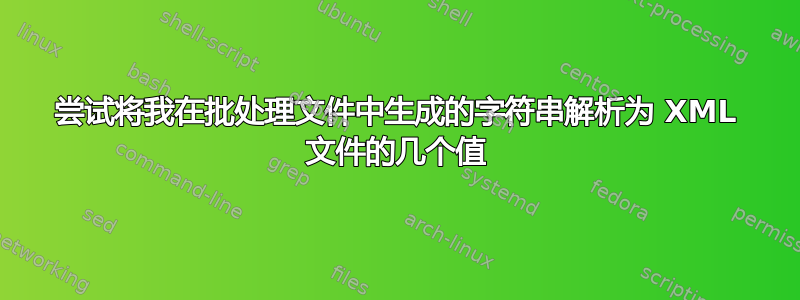 尝试将我在批处理文件中生成的字符串解析为 XML 文件的几个值