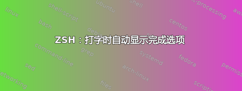 ZSH：打字时自动显示完成选项