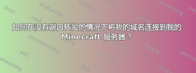 如何在没有端口转发的情况下将我的域名连接到我的 Minecraft 服务器？