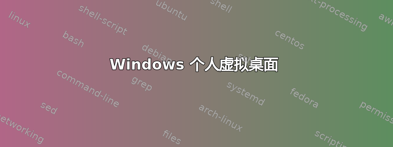 Windows 个人虚拟桌面