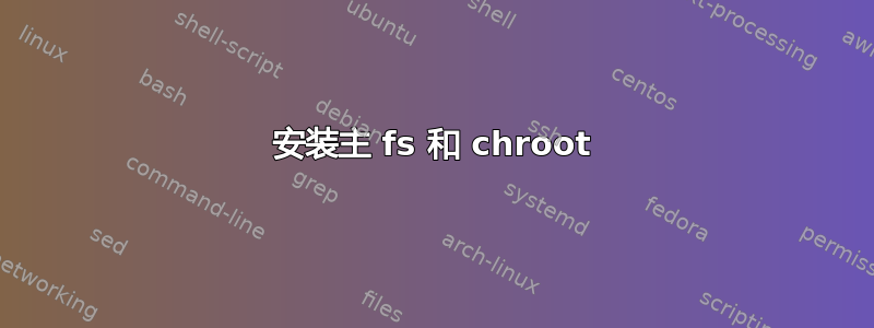 安装主 fs 和 chroot