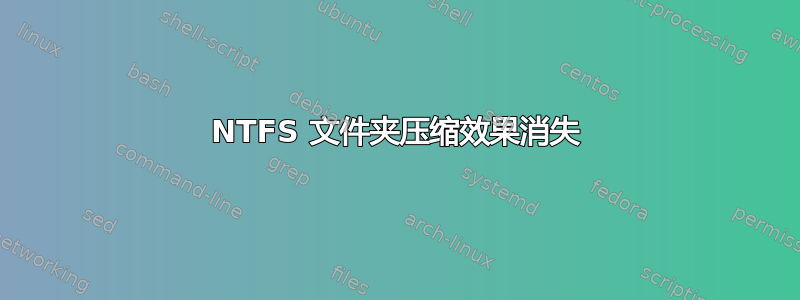 NTFS 文件夹压缩效果消失