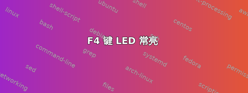 F4 键 LED 常亮