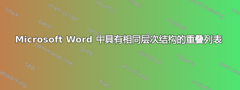 Microsoft Word 中具有相同层次结构的重叠列表