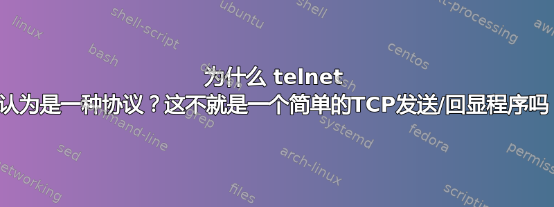 为什么 telnet 被认为是一种协议？这不就是一个简单的TCP发送/回显程序吗？