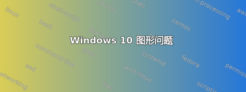 Windows 10 图形问题