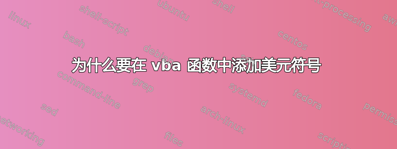 为什么要在 vba 函数中添加美元符号