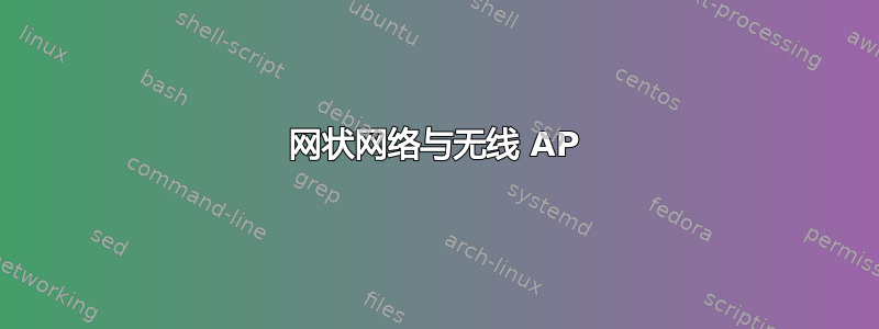 网状网络与无线 AP