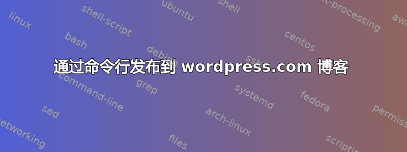 通过命令行发布到 wordpress.com 博客