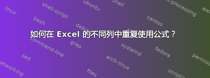 如何在 Excel 的不同列中重复使用公式？