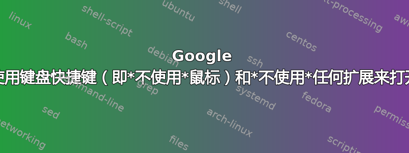 Google Chrome：如何仅使用键盘快捷键（即*不使用*鼠标）和*不使用*任何扩展来打开选项卡上下文菜单