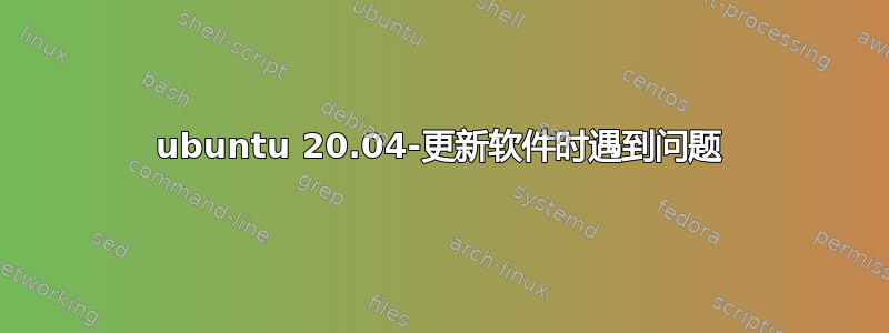 ubuntu 20.04-更新软件时遇到问题