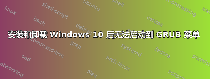 安装和卸载 Windows 10 后无法启动到 GRUB 菜单