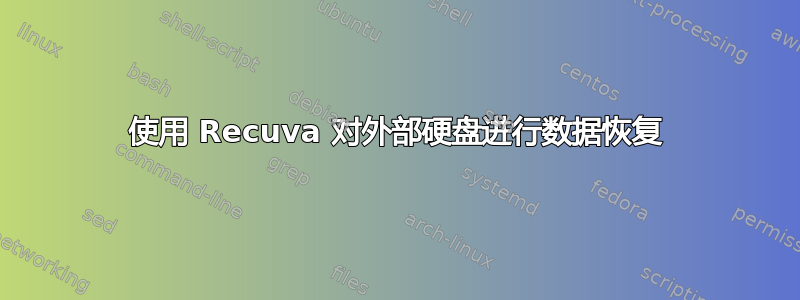 使用 Recuva 对外部硬盘进行数据恢复