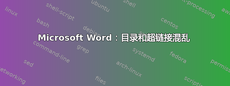 Microsoft Word：目录和超链接混乱