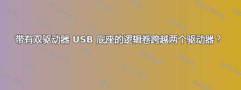 带有双驱动器 USB 底座的逻辑卷跨越两个驱动器？