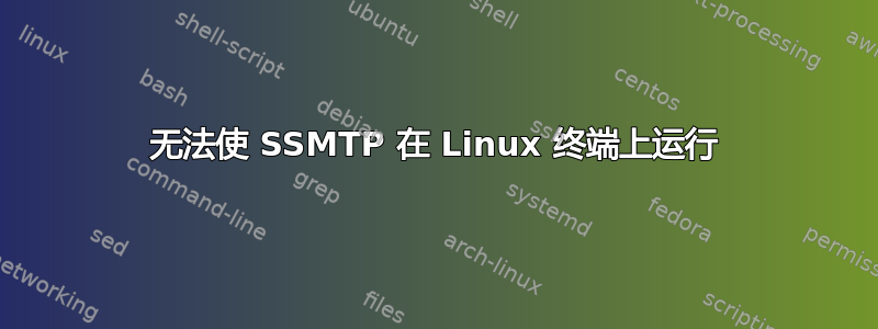 无法使 SSMTP 在 Linux 终端上运行