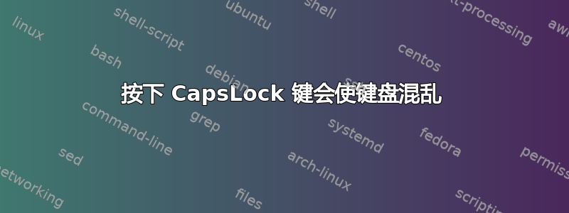 按下 CapsLock 键会使键盘混乱