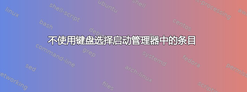 不使用键盘选择启动管理器中的条目