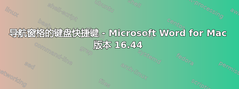 导航窗格的键盘快捷键 - Microsoft Word for Mac 版本 16.44