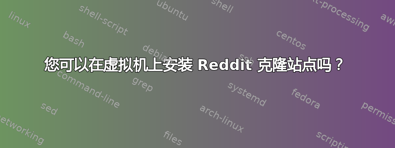 您可以在虚拟机上安装 Reddit 克隆站点吗？