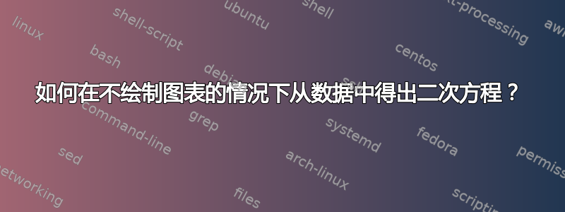 如何在不绘制图表的情况下从数据中得出二次方程？