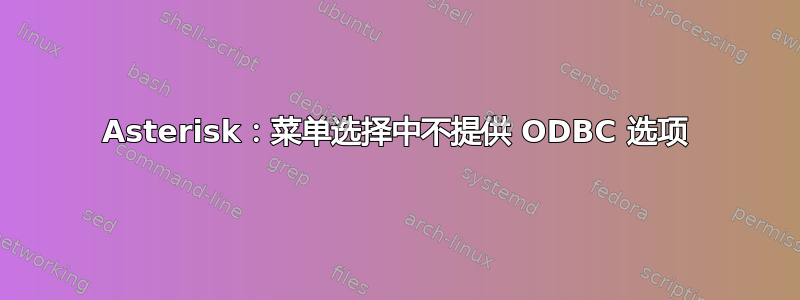 Asterisk：菜单选择中不提供 ODBC 选项