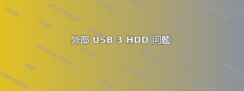 外部 USB 3 HDD 问题