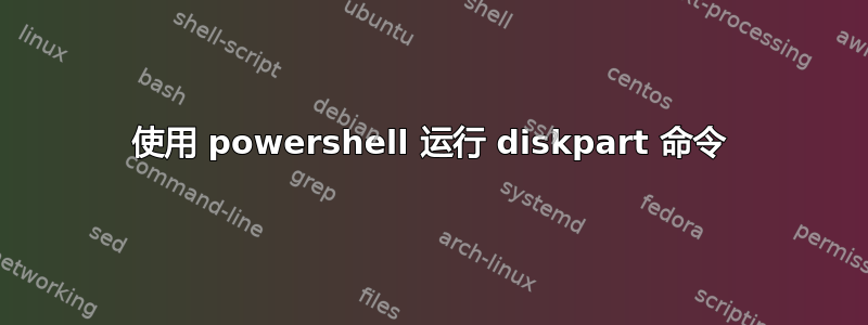 使用 powershell 运行 diskpart 命令