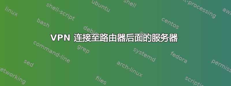 VPN 连接至路由器后面的服务器